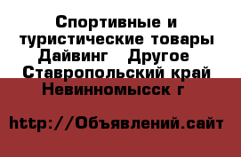 Спортивные и туристические товары Дайвинг - Другое. Ставропольский край,Невинномысск г.